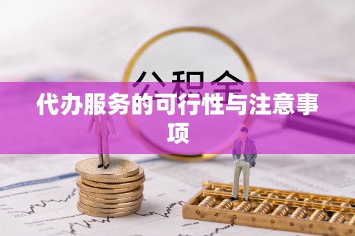 镇原代办服务的可行性与注意事项