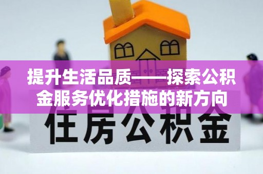 镇原提升生活品质——探索公积金服务优化措施的新方向