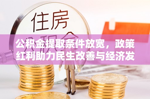 镇原公积金提取条件放宽，政策红利助力民生改善与经济发展
