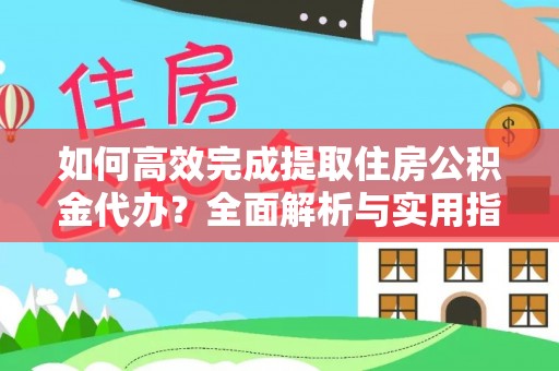 镇原如何高效完成提取住房公积金代办？全面解析与实用指南