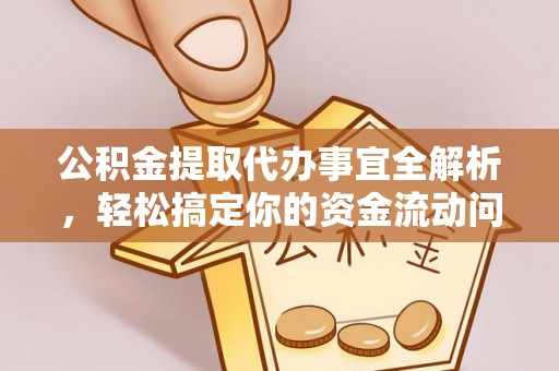 镇原公积金提取代办事宜全解析，轻松搞定你的资金流动问题