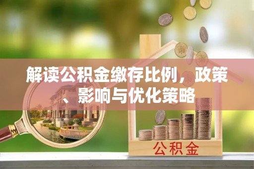 镇原解读公积金缴存比例，政策、影响与优化策略