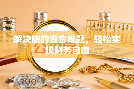 镇原解决您的资金难题，轻松实现财务自由