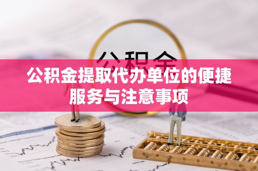 镇原公积金提取代办单位的便捷服务与注意事项