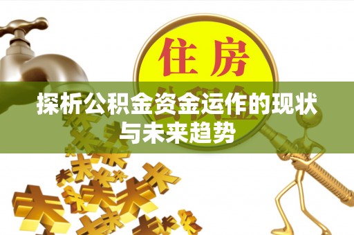 镇原探析公积金资金运作的现状与未来趋势