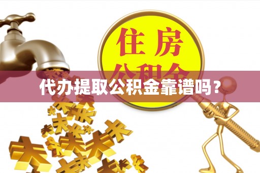 镇原代办提取公积金靠谱吗？