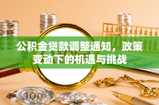 镇原公积金贷款调整通知，政策变动下的机遇与挑战