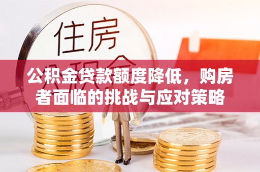镇原公积金贷款额度降低，购房者面临的挑战与应对策略