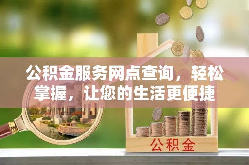 镇原公积金服务网点查询，轻松掌握，让您的生活更便捷