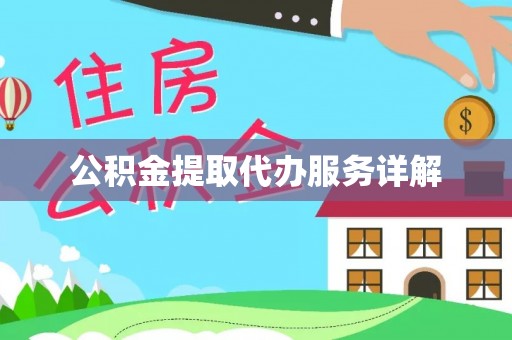 镇原公积金提取代办服务详解