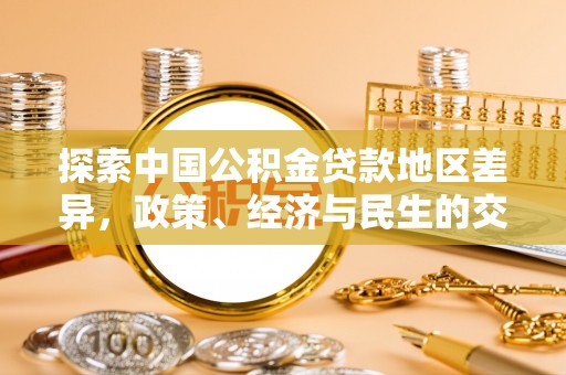 镇原探索中国公积金贷款地区差异，政策、经济与民生的交织影响