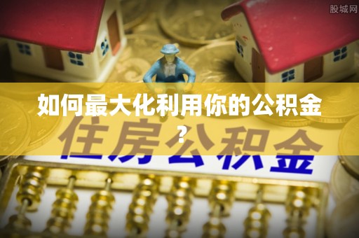 镇原如何最大化利用你的公积金？