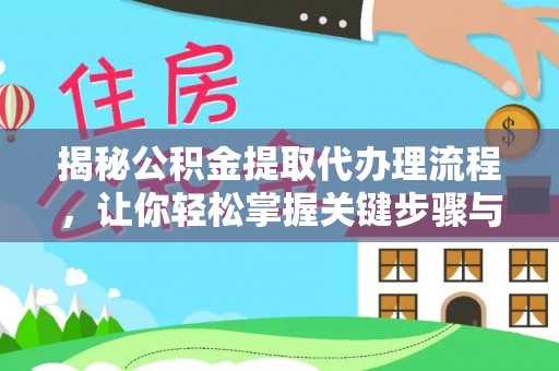 镇原揭秘公积金提取代办理流程，让你轻松掌握关键步骤与注意事项