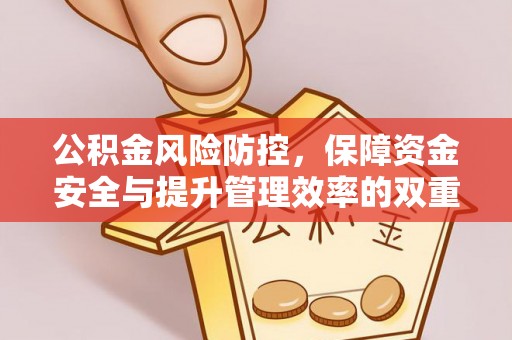镇原公积金风险防控，保障资金安全与提升管理效率的双重探索