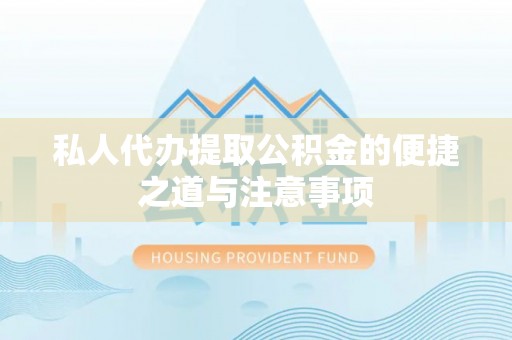 镇原私人代办提取公积金的便捷之道与注意事项