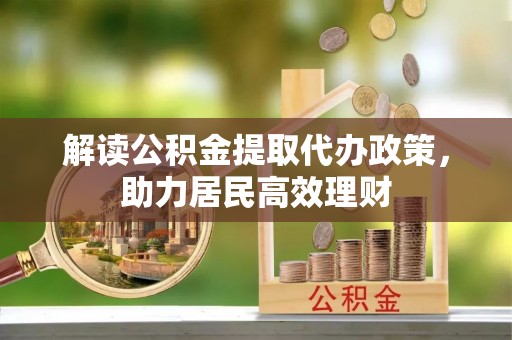 镇原解读公积金提取代办政策，助力居民高效理财