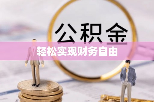 镇原轻松实现财务自由