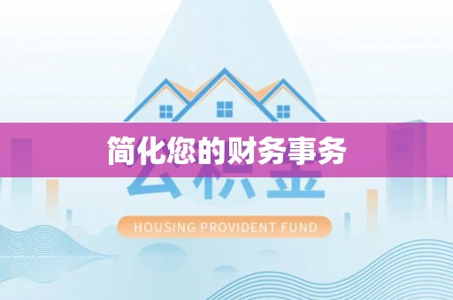 镇原简化您的财务事务