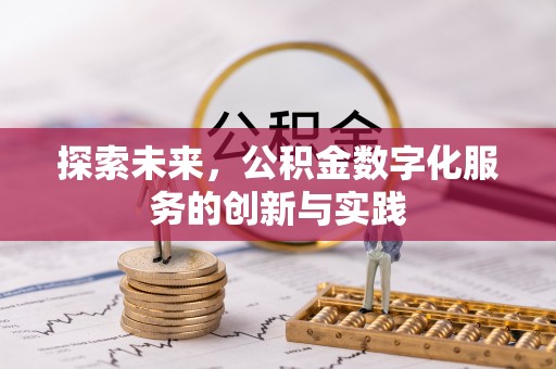 镇原探索未来，公积金数字化服务的创新与实践