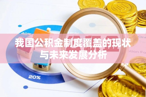 镇原我国公积金制度覆盖的现状与未来发展分析