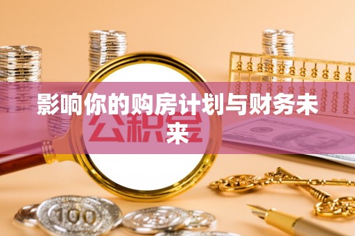 镇原影响你的购房计划与财务未来