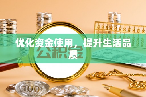 镇原优化资金使用，提升生活品质
