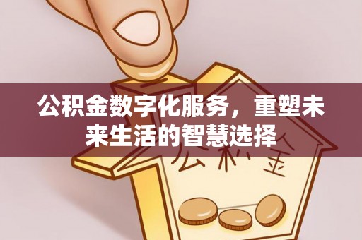 镇原公积金数字化服务，重塑未来生活的智慧选择