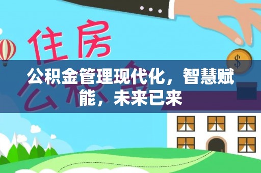 镇原公积金管理现代化，智慧赋能，未来已来