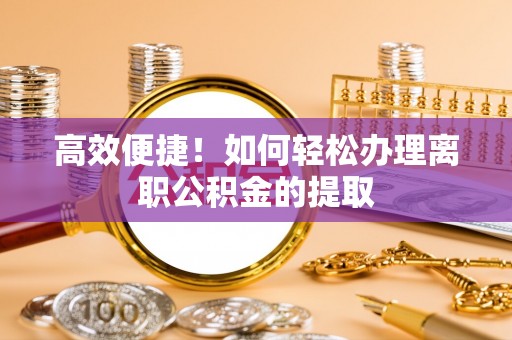 镇原高效便捷！如何轻松办理离职公积金的提取