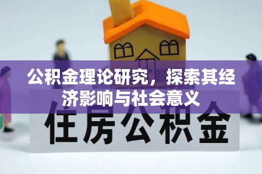 镇原公积金理论研究，探索其经济影响与社会意义