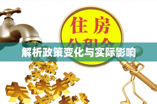 镇原解析政策变化与实际影响