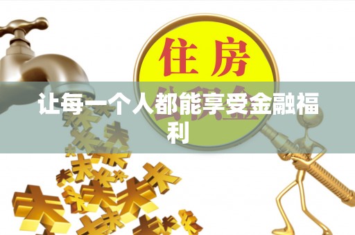 镇原让每一个人都能享受金融福利