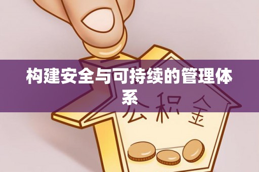 镇原构建安全与可持续的管理体系