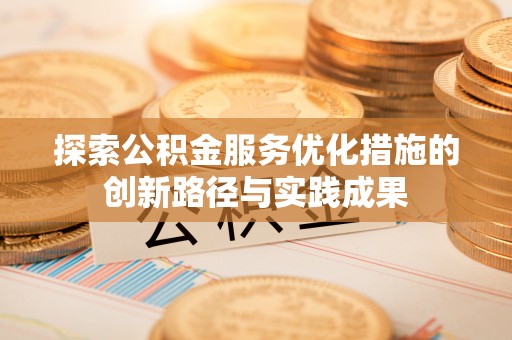 镇原探索公积金服务优化措施的创新路径与实践成果