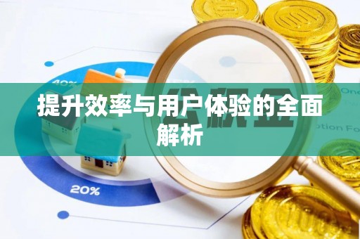 镇原提升效率与用户体验的全面解析