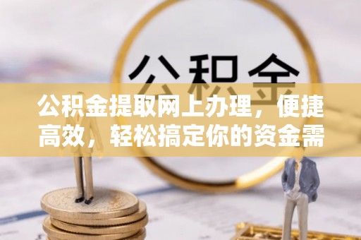 镇原公积金提取网上办理，便捷高效，轻松搞定你的资金需求