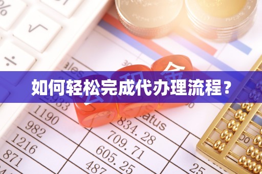 镇原如何轻松完成代办理流程？