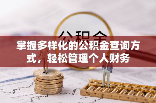 镇原掌握多样化的公积金查询方式，轻松管理个人财务