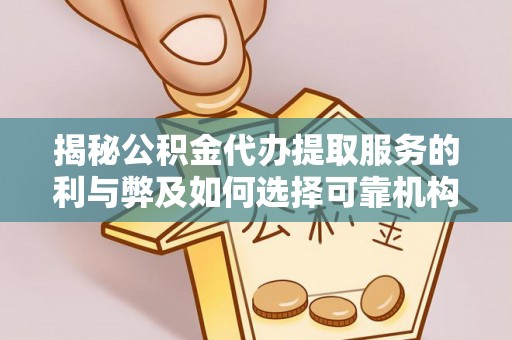 镇原揭秘公积金代办提取服务的利与弊及如何选择可靠机构