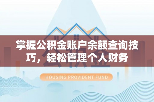 镇原掌握公积金账户余额查询技巧，轻松管理个人财务