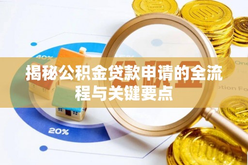 镇原揭秘公积金贷款申请的全流程与关键要点