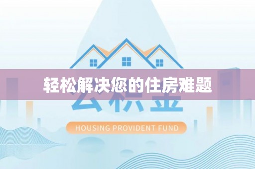 镇原轻松解决您的住房难题