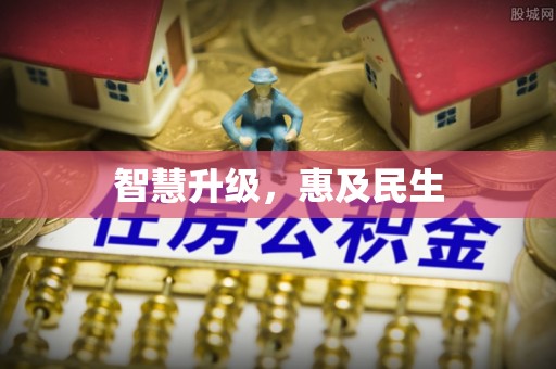镇原智慧升级，惠及民生