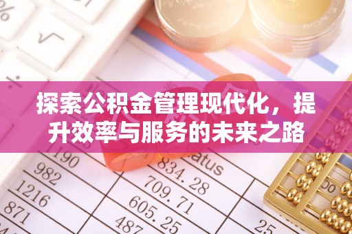 镇原探索公积金管理现代化，提升效率与服务的未来之路