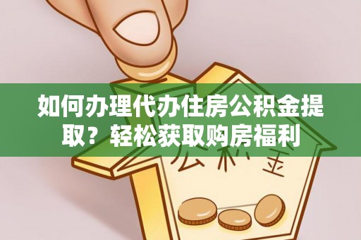 镇原如何办理代办住房公积金提取？轻松获取购房福利