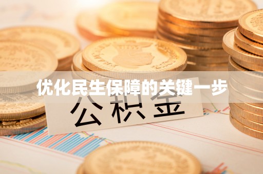 镇原优化民生保障的关键一步