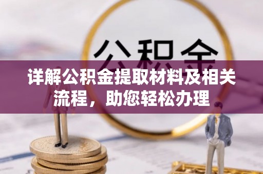镇原详解公积金提取材料及相关流程，助您轻松办理