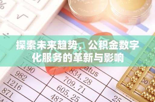 镇原探索未来趋势，公积金数字化服务的革新与影响