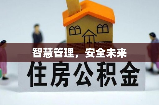 镇原智慧管理，安全未来