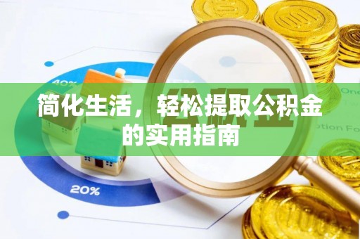 镇原简化生活，轻松提取公积金的实用指南